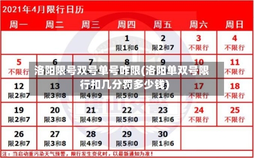 洛阳限号双号单号咋限(洛阳单双号限行扣几分罚多少钱)-第3张图片