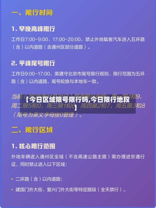 【今日区域限号限行吗,今日限行地段】-第2张图片