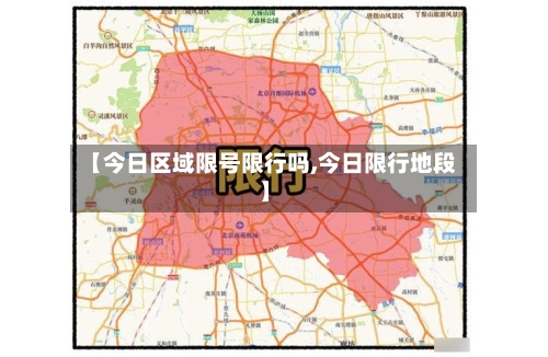 【今日区域限号限行吗,今日限行地段】-第3张图片