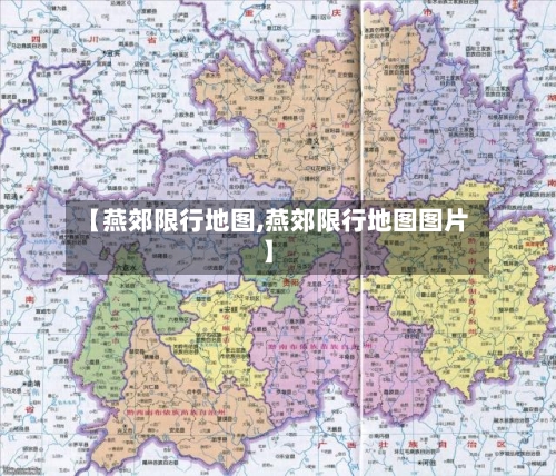 【燕郊限行地图,燕郊限行地图图片】