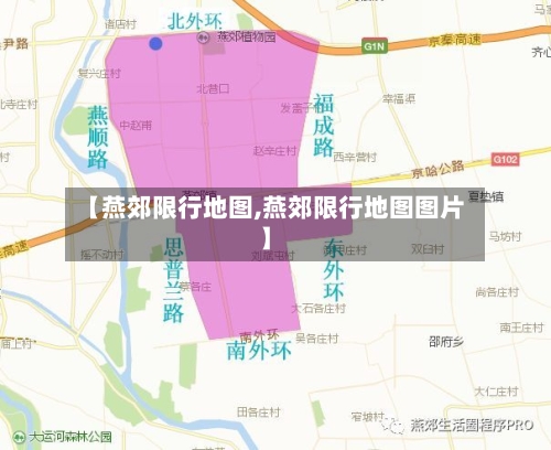 【燕郊限行地图,燕郊限行地图图片】-第2张图片