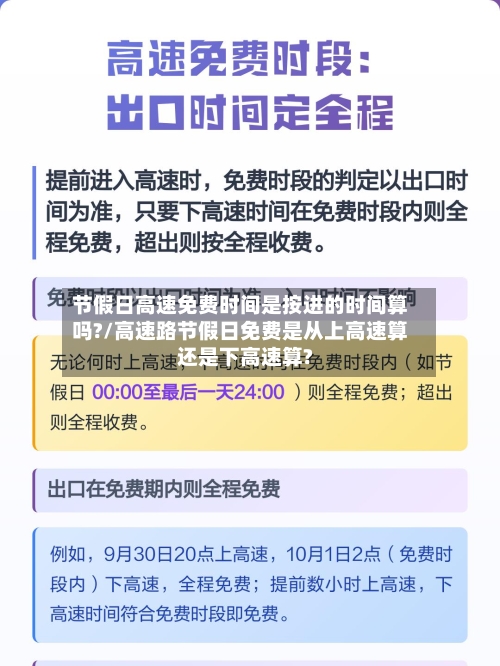节假日高速免费时间是按进的时间算吗?/高速路节假日免费是从上高速算还是下高速算?-第3张图片
