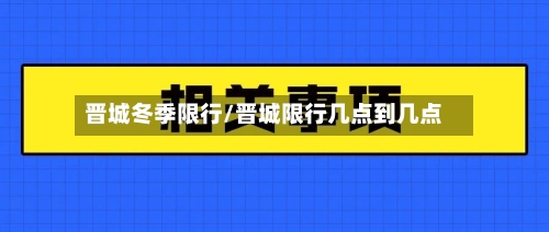 晋城冬季限行/晋城限行几点到几点