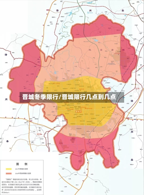 晋城冬季限行/晋城限行几点到几点-第2张图片