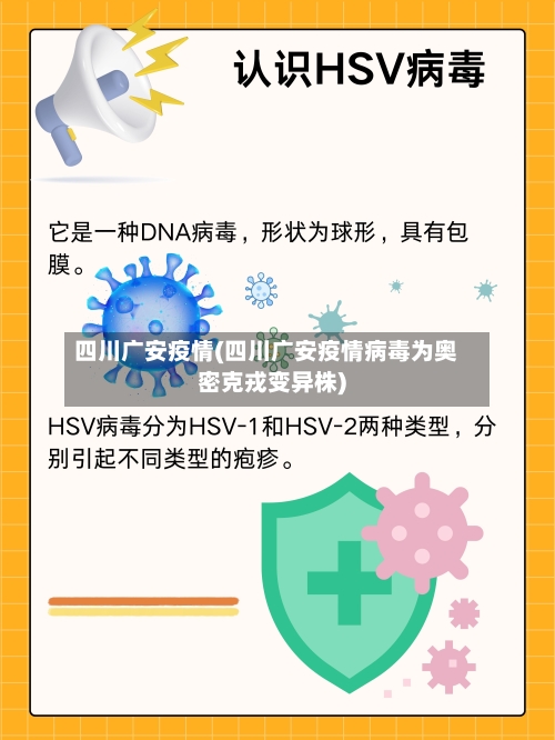 四川广安疫情(四川广安疫情病毒为奥密克戎变异株)