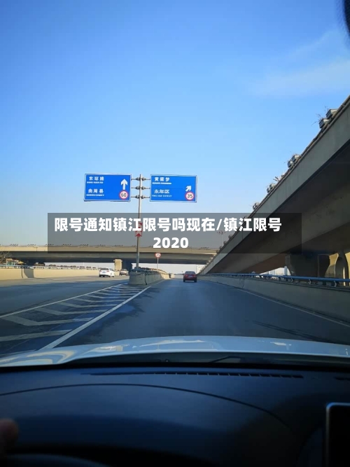 限号通知镇江限号吗现在/镇江限号2020