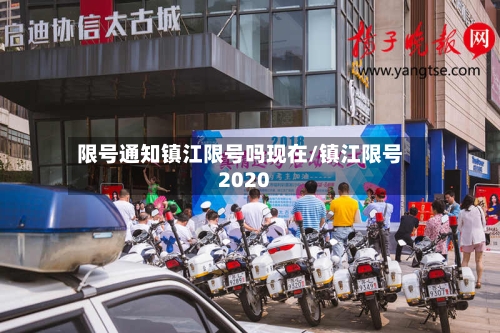 限号通知镇江限号吗现在/镇江限号2020-第3张图片