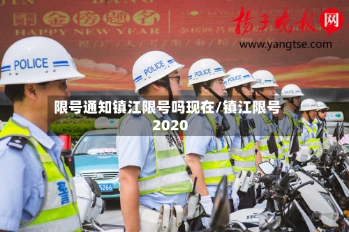 限号通知镇江限号吗现在/镇江限号2020-第2张图片