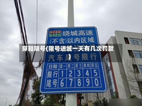 穿鞋限号(限号进城一天有几次罚款)-第3张图片