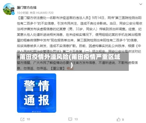 莆田疫情外溢风险(莆田疫情严重区域)-第2张图片