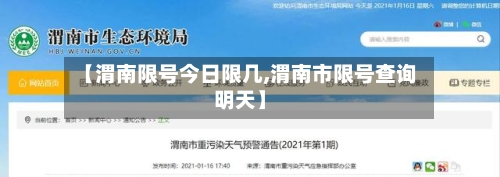 【渭南限号今日限几,渭南市限号查询明天】-第2张图片