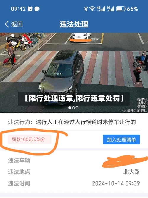 【限行处理违章,限行违章处罚】