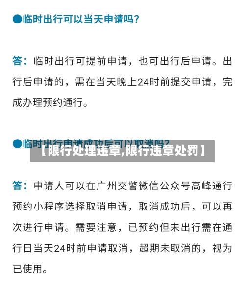 【限行处理违章,限行违章处罚】-第2张图片