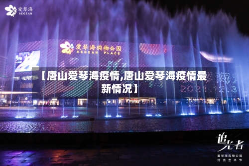 【唐山爱琴海疫情,唐山爱琴海疫情最新情况】-第2张图片