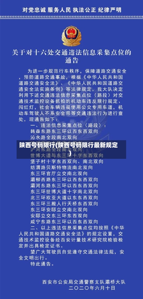 陕西号码限行(陕西号码限行最新规定)
