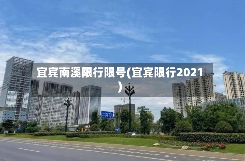 宜宾南溪限行限号(宜宾限行2021)