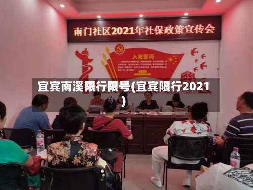 宜宾南溪限行限号(宜宾限行2021)-第2张图片