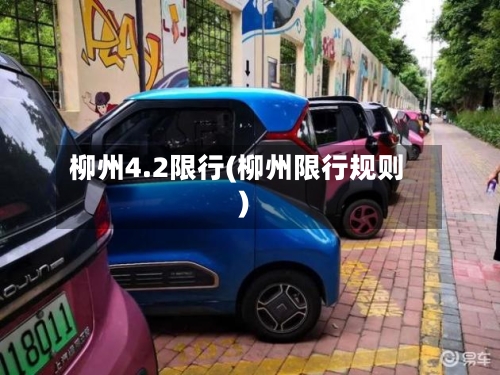 柳州4.2限行(柳州限行规则)-第2张图片