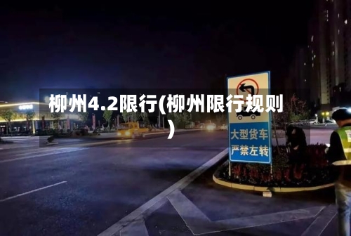 柳州4.2限行(柳州限行规则)-第3张图片