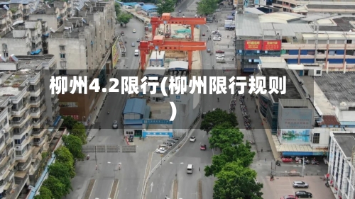 柳州4.2限行(柳州限行规则)