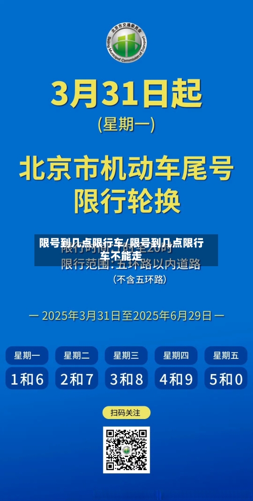 限号到几点限行车/限号到几点限行车不能走-第2张图片