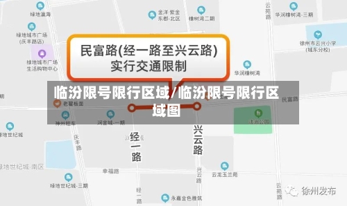 临汾限号限行区域/临汾限号限行区域图-第2张图片