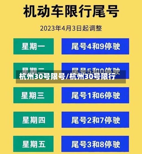 杭州30号限号/杭州30号限行