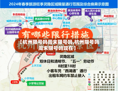 【杭州限号吗周末限号吗,杭州限号吗周末限号吗现在】-第3张图片