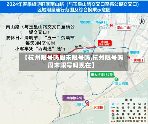 【杭州限号吗周末限号吗,杭州限号吗周末限号吗现在】-第2张图片