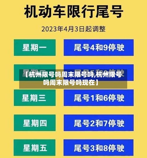 【杭州限号吗周末限号吗,杭州限号吗周末限号吗现在】