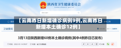 【云南昨日新增确诊病例9例,云南昨日新增本土确诊12例】-第2张图片