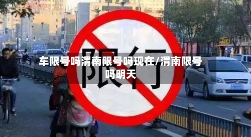 车限号吗渭南限号吗现在/渭南限号吗明天-第2张图片