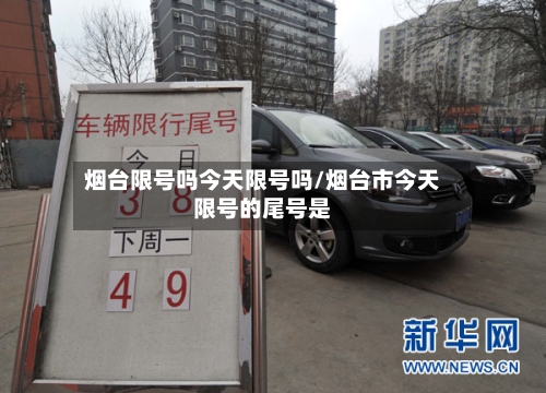 烟台限号吗今天限号吗/烟台市今天限号的尾号是