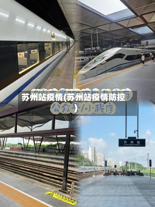 苏州站疫情(苏州站疫情防控)-第2张图片