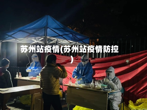 苏州站疫情(苏州站疫情防控)