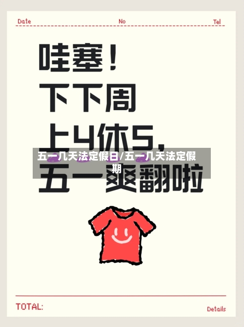 五一几天法定假日/五一几天法定假期