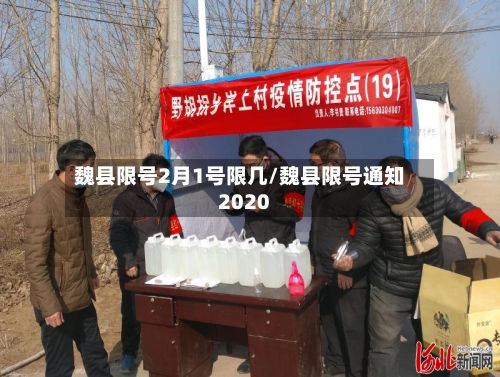 魏县限号2月1号限几/魏县限号通知2020