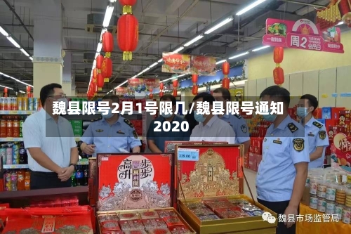 魏县限号2月1号限几/魏县限号通知2020-第3张图片
