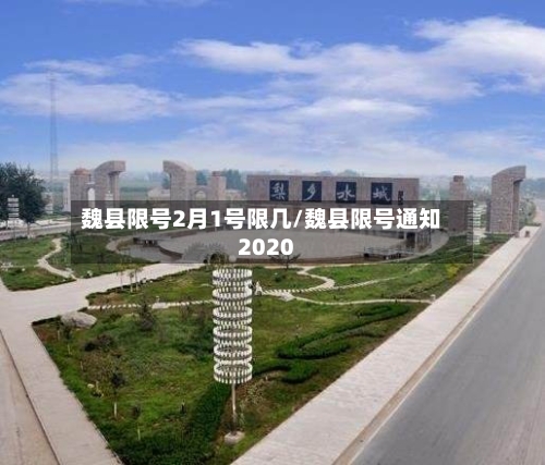 魏县限号2月1号限几/魏县限号通知2020-第2张图片