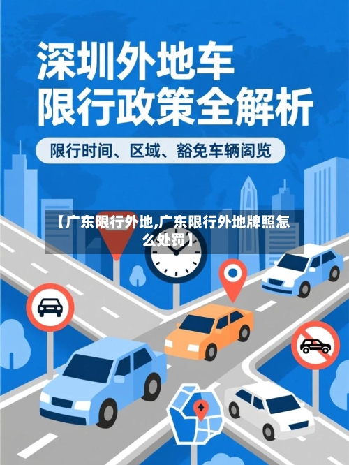 【广东限行外地,广东限行外地牌照怎么处罚】-第3张图片