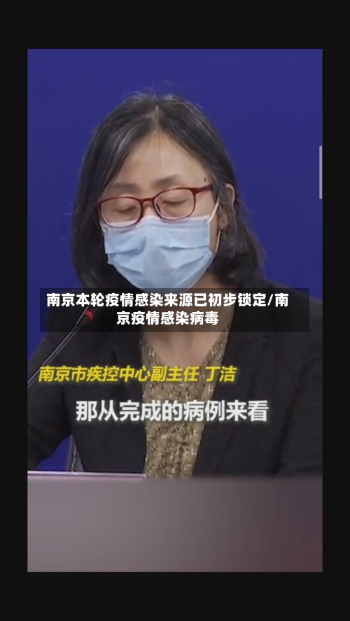 南京本轮疫情感染来源已初步锁定/南京疫情感染病毒-第2张图片