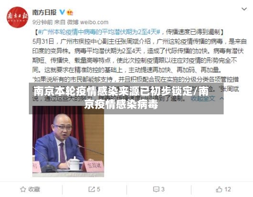 南京本轮疫情感染来源已初步锁定/南京疫情感染病毒