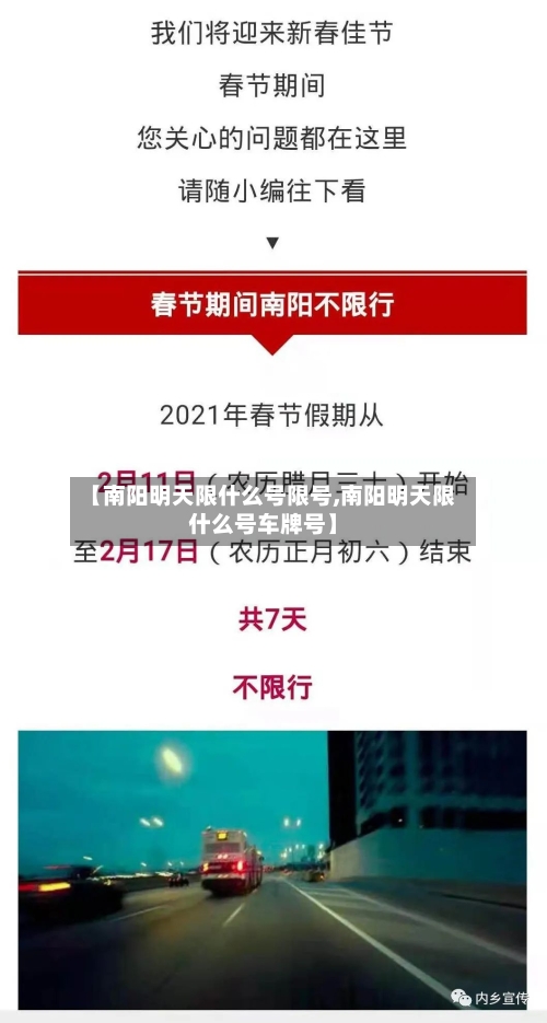 【南阳明天限什么号限号,南阳明天限什么号车牌号】