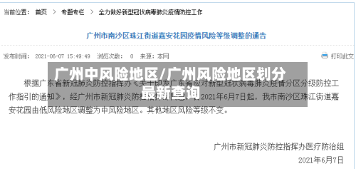 广州中风险地区/广州风险地区划分最新查询