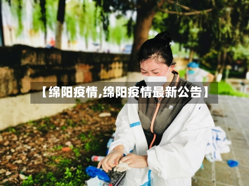 【绵阳疫情,绵阳疫情最新公告】