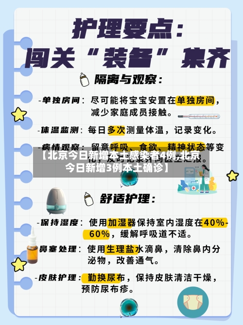 【北京今日新增本土感染者4例,北京今日新增3例本土确诊】-第3张图片