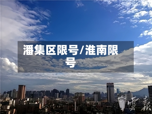 潘集区限号/淮南限号-第2张图片