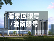 潘集区限号/淮南限号
