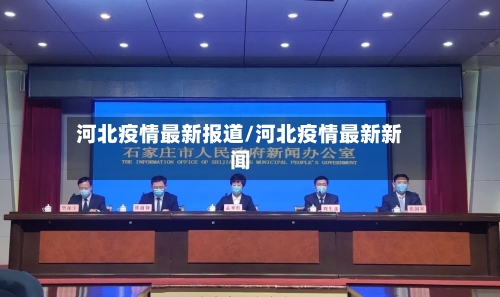 河北疫情最新报道/河北疫情最新新闻-第3张图片