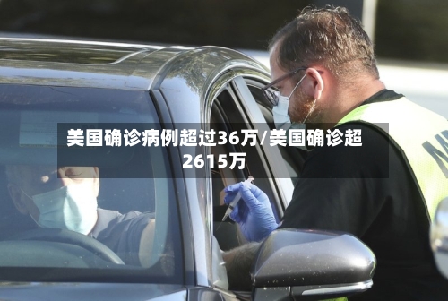 美国确诊病例超过36万/美国确诊超2615万